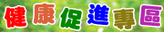 健康促進專區