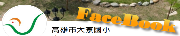 大寮國小FB
