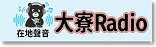 大寮Radio