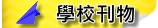 學校刊物