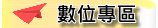 數位專區