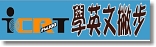 ICRT學英文撇步