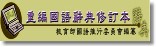 教育部國語辭典