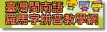 臺羅拼音教學網
