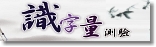 識字量測驗