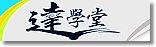 達學堂