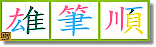 雄筆順