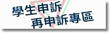 學生申訴再申訴專區