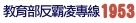 教育部反霸凌專線