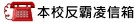 本校反霸凌信箱