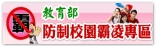 防制校園霸凌專區