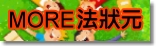 More法狀元