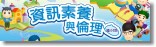 資訊素養與倫理