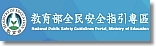 全民安全指引專區
