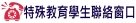 特殊教育學生聯絡窗口