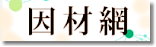 因材網