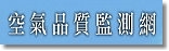 空氣品質監測網