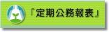 定期公務報表
