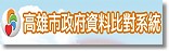 高雄市比對系統