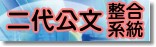 二代公文