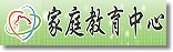 家庭教育中心