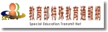 教育部特殊教育通報網
