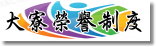 大寮國小榮譽制度