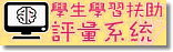 學習扶助評量系統