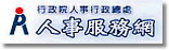 行政院ECPA人事服務網