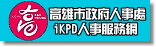 高雄市IKPD人事服務網
