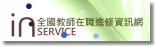 全國在職教師進修網