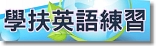 學扶英語練習