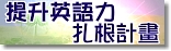 提升英語力扎根計畫