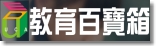 教育百寶箱