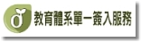 教育體系單一簽入