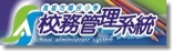校務管理系統