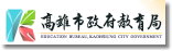 高雄市政府教育局