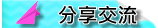 分享交流