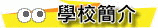 學校簡介