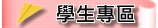 學生專區