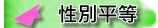 性別平等