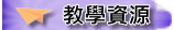 教學資源