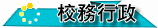 校務行政