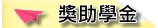 獎助學金