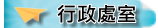 行政處室