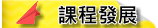 課程發展