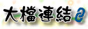 大檔連結