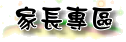 家長專區