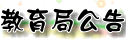 教育局公告