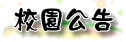 校園公告